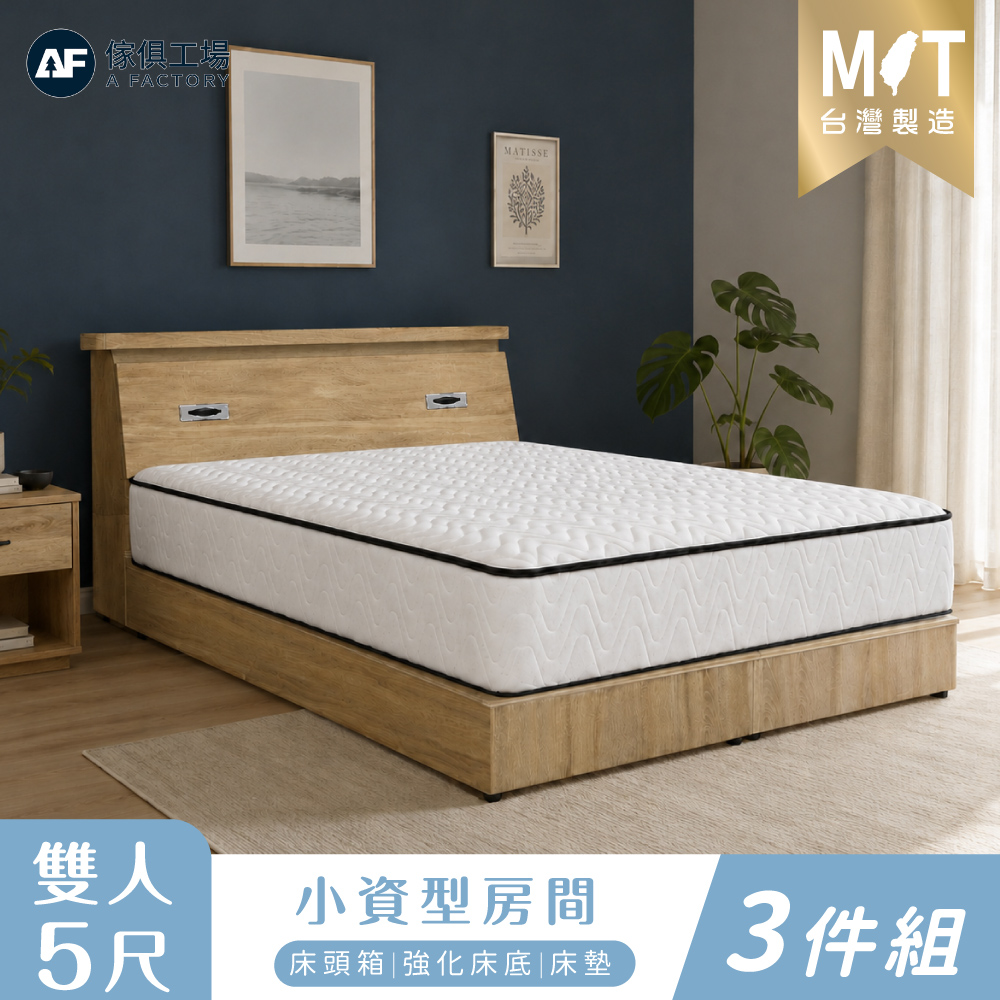 A FACTORY 傢俱工場 小資型 雙人5尺 房間三件組(床頭+六分強化底+床墊)