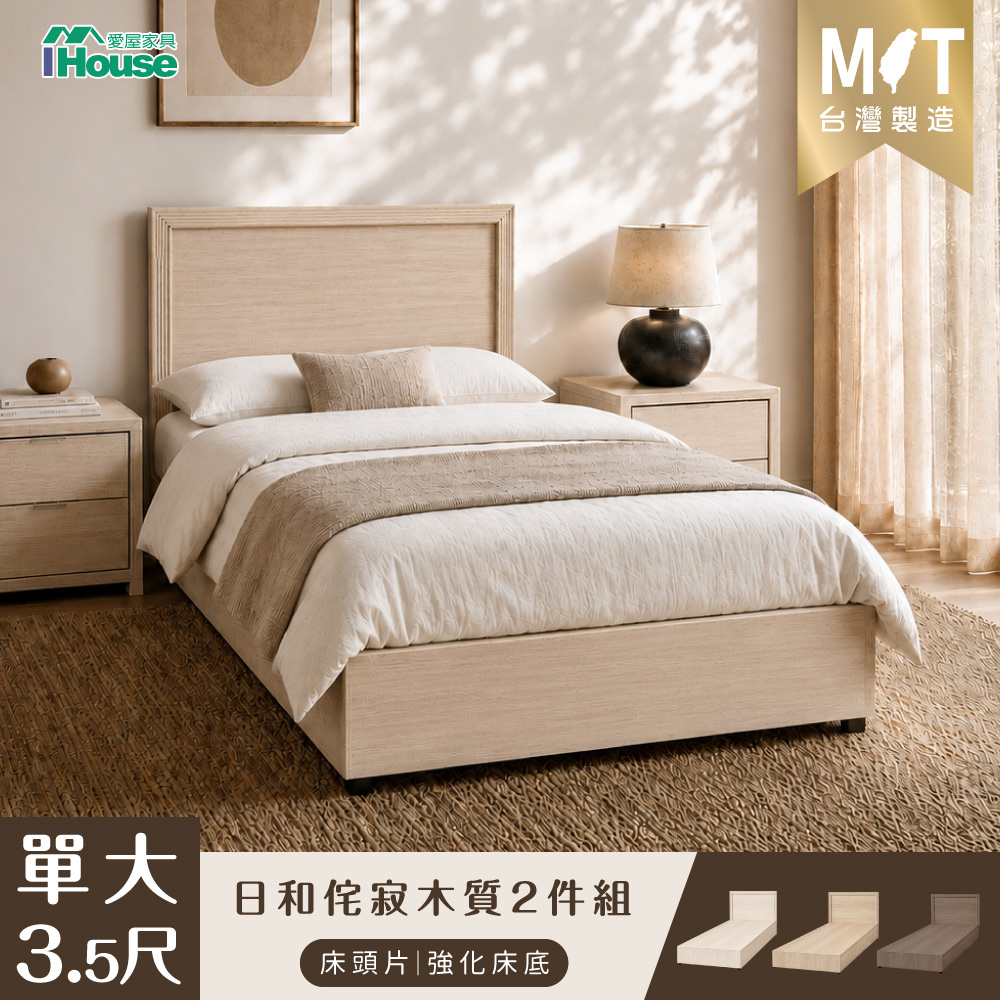 IHouse 愛屋家具 日和侘寂木質 單大3.5尺 二件組(床片+六分強化)
