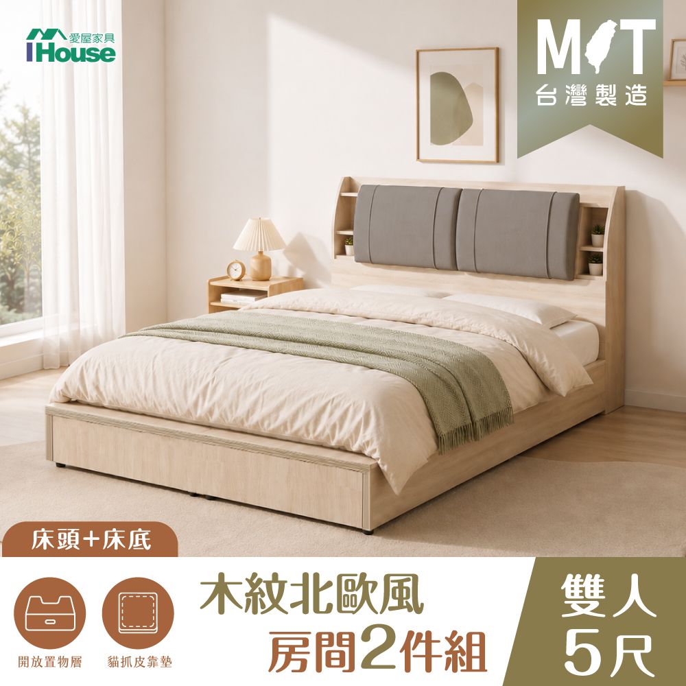 IHouse 愛屋家具 北歐收納 雙人5尺 房間2件組(床頭片+床底)