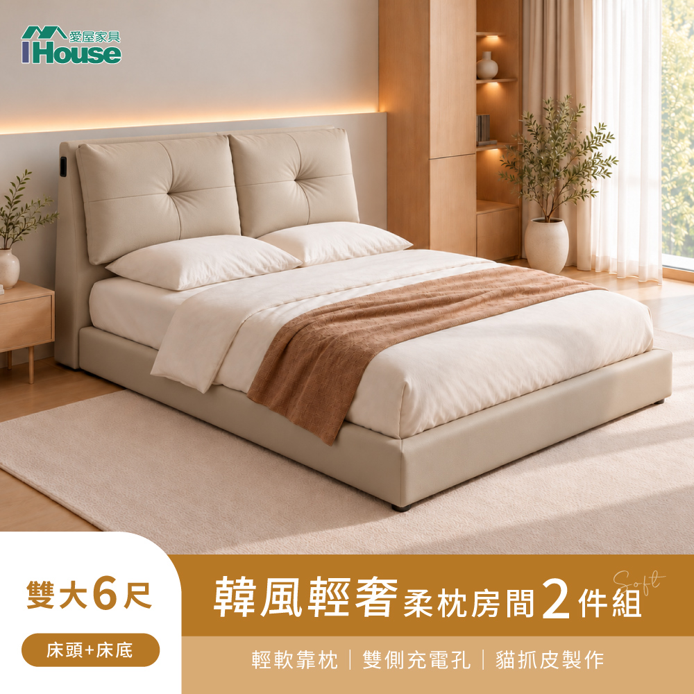 IHouse 愛屋家具 沐柔 雙大6尺貓抓皮奶油風二件組(充電軟包床頭片+全封底)