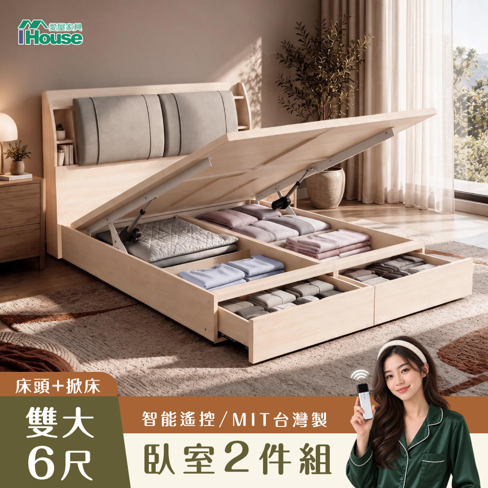 IHouse 愛屋家具 北歐收納 雙大6尺 房間2件組(床頭片、電動後掀尾2抽床底)