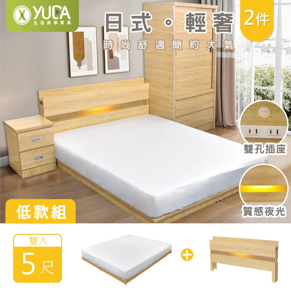 YUDA 生活美學 雙人5尺日式輕奢二件組低床組 LED床頭片(便利插座)+民宿風低床底