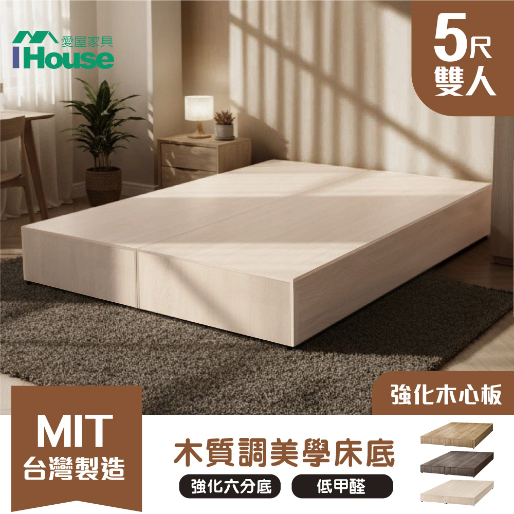 IHouse 愛屋家具 木心板 雙人5尺 加厚強化6分床座/床底/床架/雙人床