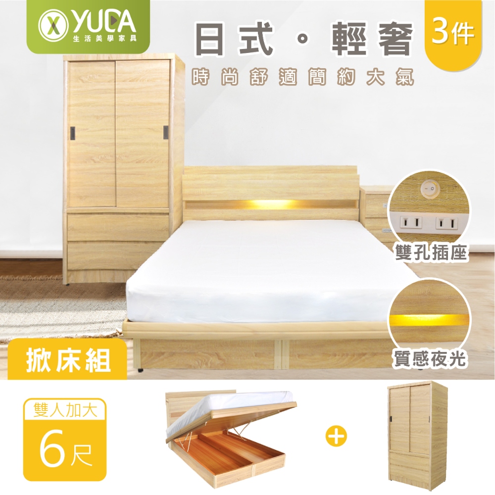 YUDA 生活美學 6尺日式輕奢三件組高床組 LED高床頭片+安全掀床組+床頭櫃