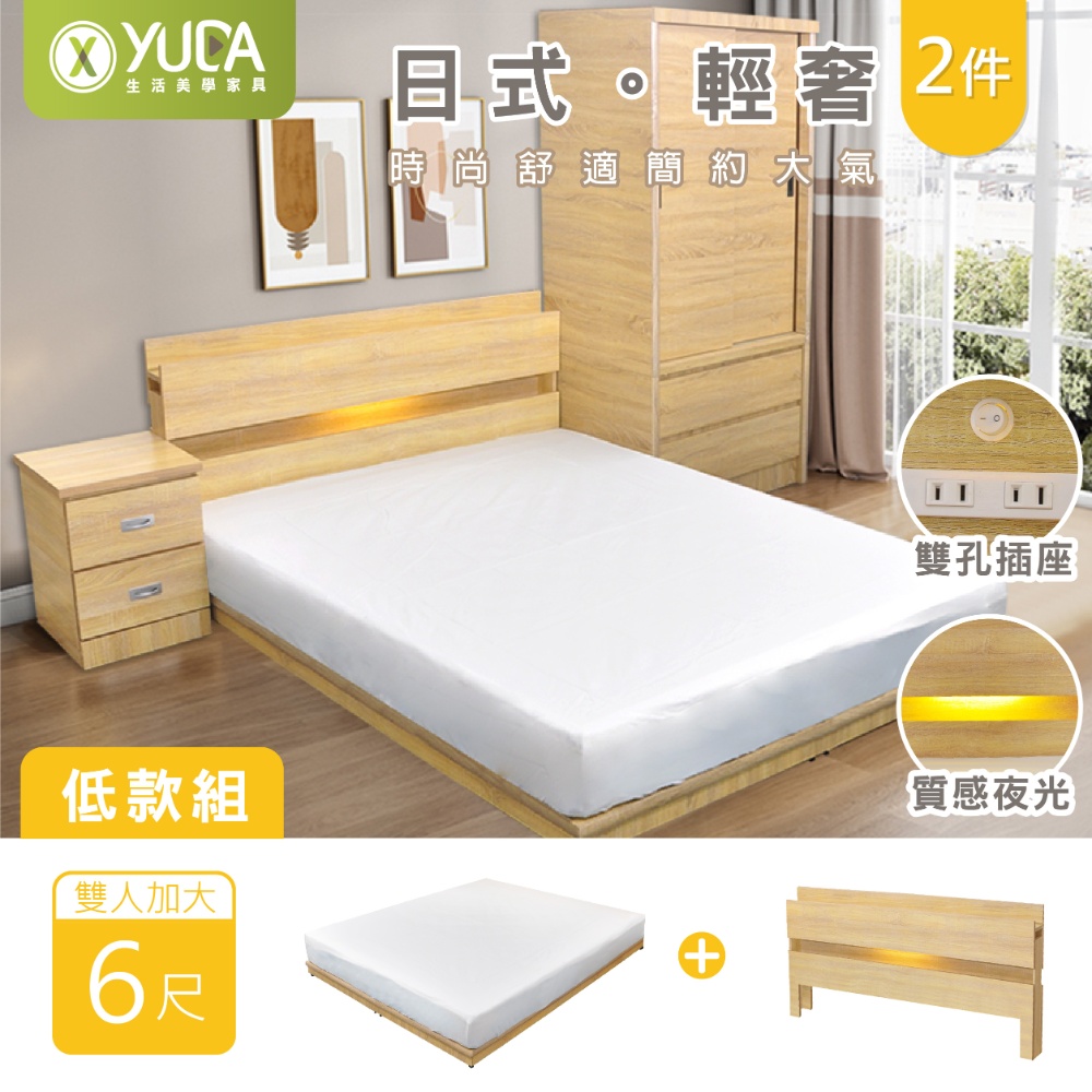 YUDA 生活美學 6尺日式輕奢二件組低床組 LED床頭片(便利插座)+民宿風低床底