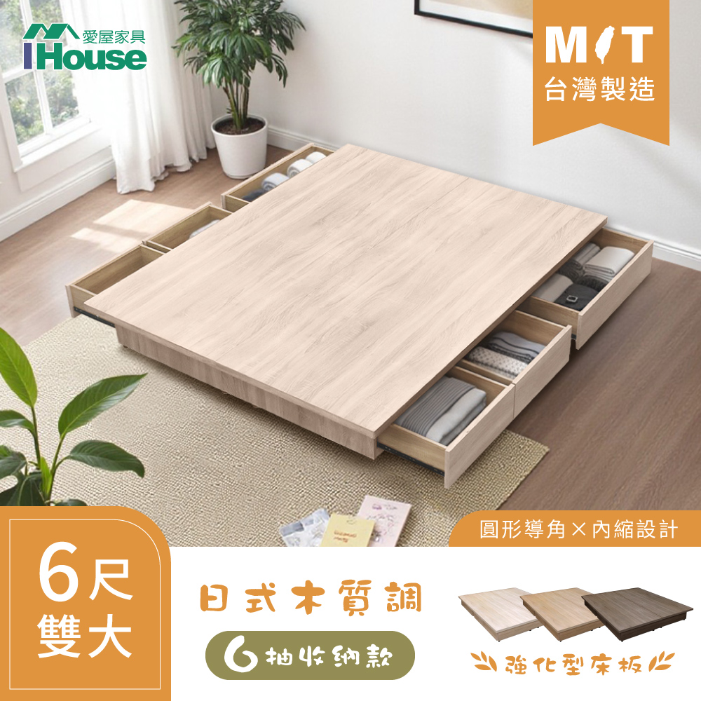 IHouse 愛屋家具 保羅 雙大6尺 台灣製強化型收納 6抽抽屜床底