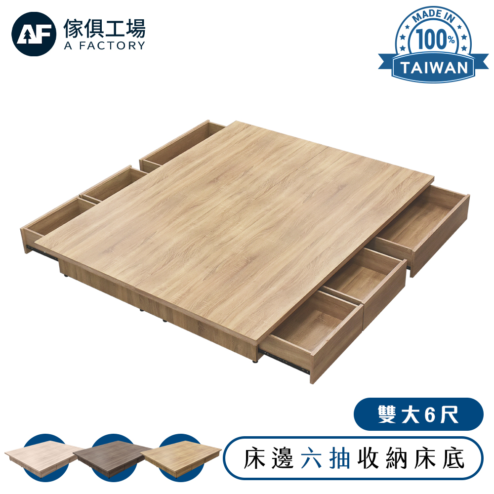 A FACTORY 傢俱工場 喬伊詩 雙大6尺 收納6抽床底 床沿內縮設計/床座/床架 (台灣製木心板)