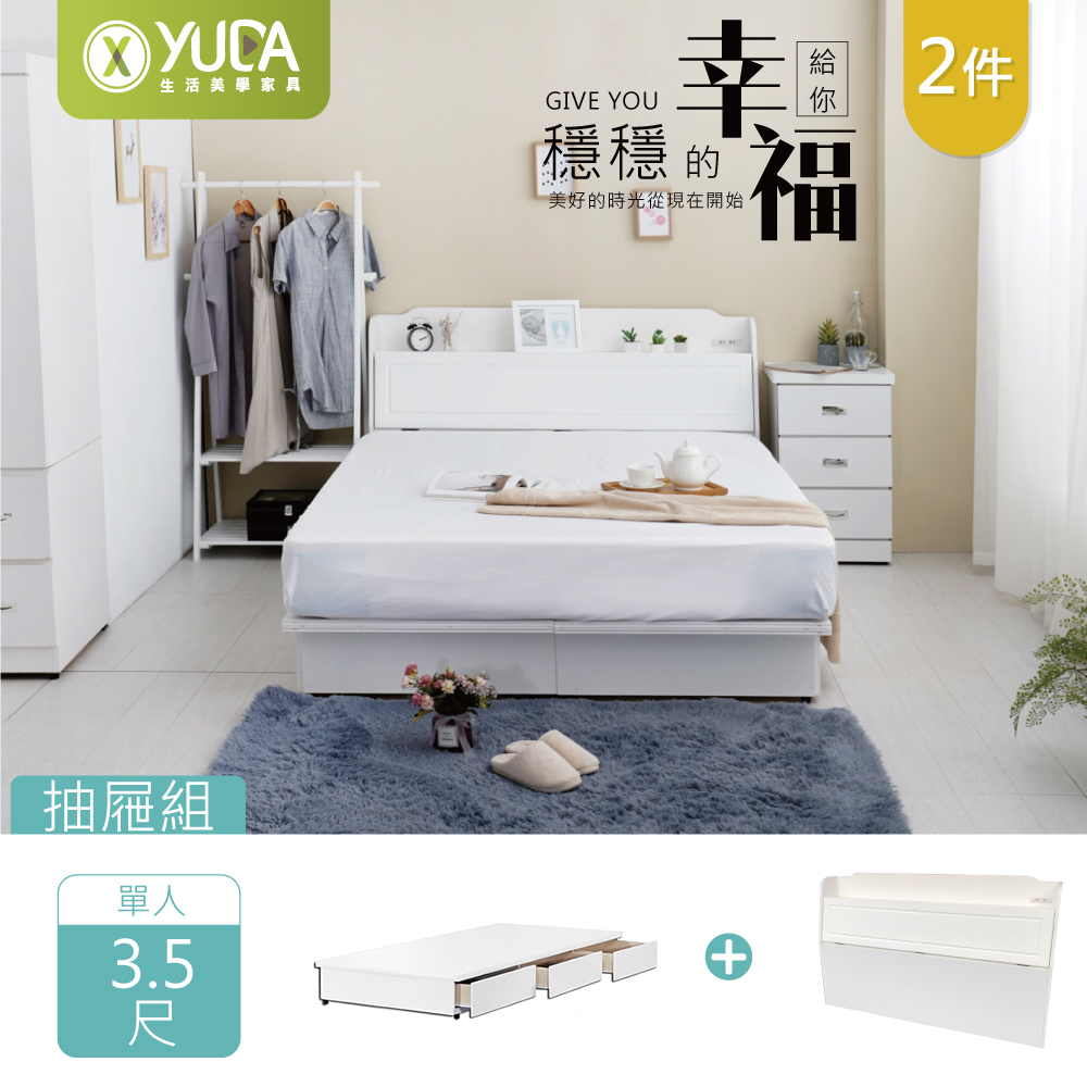 YUDA 生活美學 3.5尺純白英式小屋二件組 床頭箱(插座+收納)+三抽多元收納抽屜床底