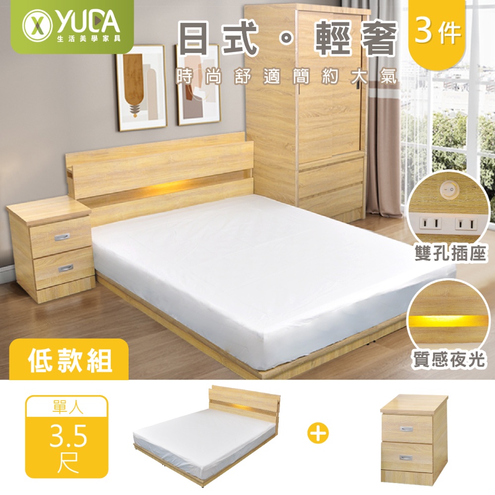 YUDA 生活美學 3.5尺日式輕奢三件組低床組 LED床頭片(便利插座)+民宿風低床底+二抽床頭櫃