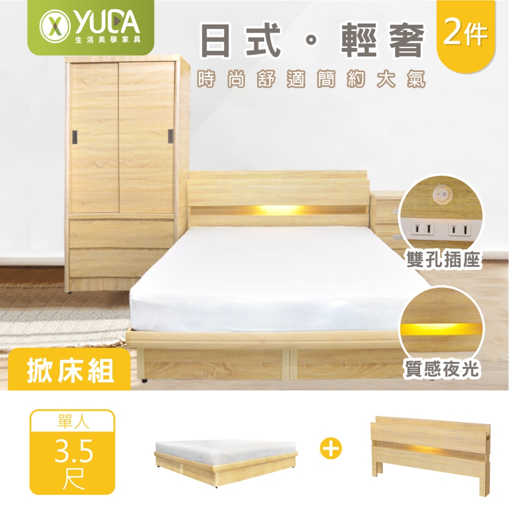 YUDA 生活美學 3.5尺日式輕奢二件組高床組 LED床頭片(高床頭)+安全掀床組(六分木心板+波麗漆塗裝)