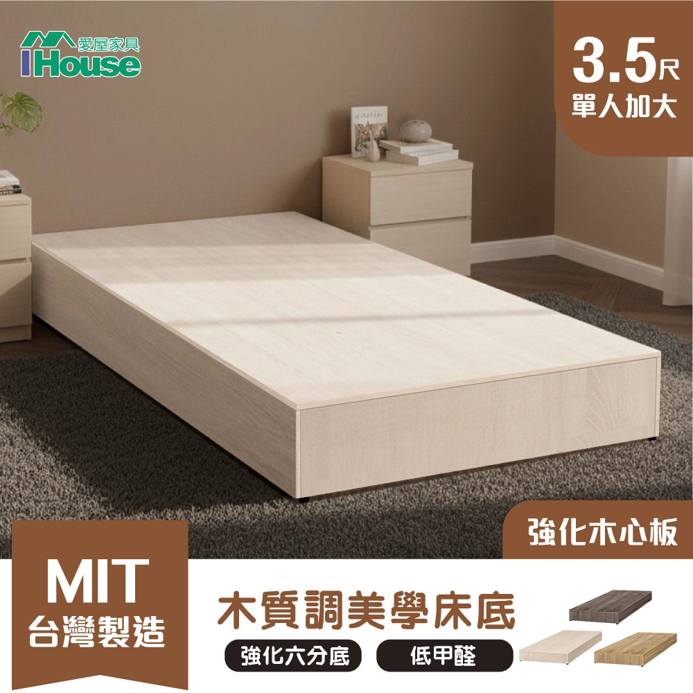 IHouse 愛屋家具 木心板 單大3.5尺 加厚強化6分床座/床底/床架/單人加大