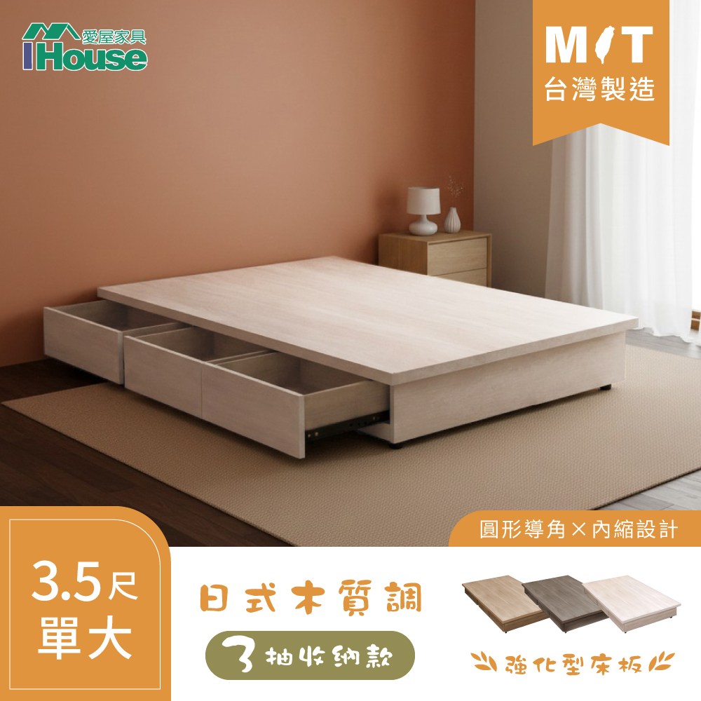 IHouse 愛屋家具 保羅 單大3.5尺 台灣製強化型收納 3抽抽屜床底