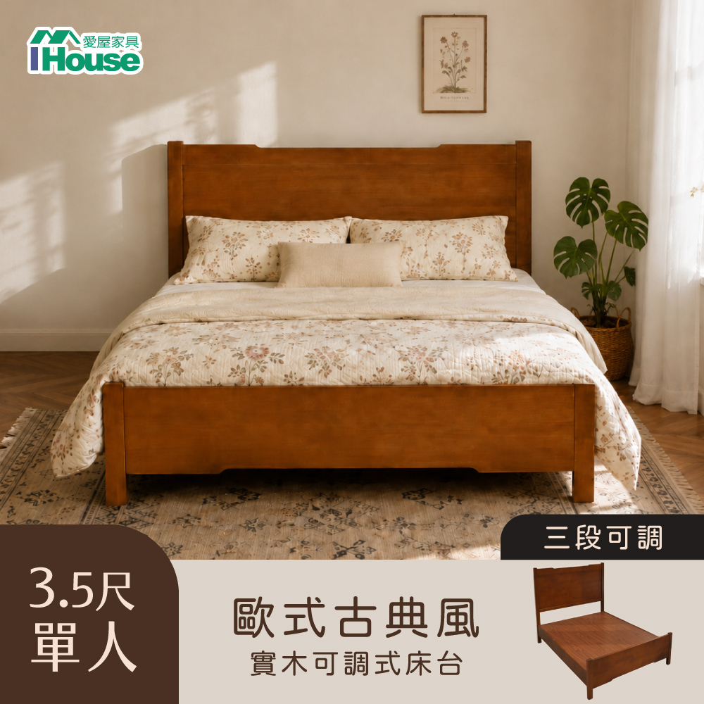 IHouse 愛屋家具 歐式古典風 單大3.5尺 實木床台 (可調式床台/床架/高腳床/單人床/單人加大/排骨架)