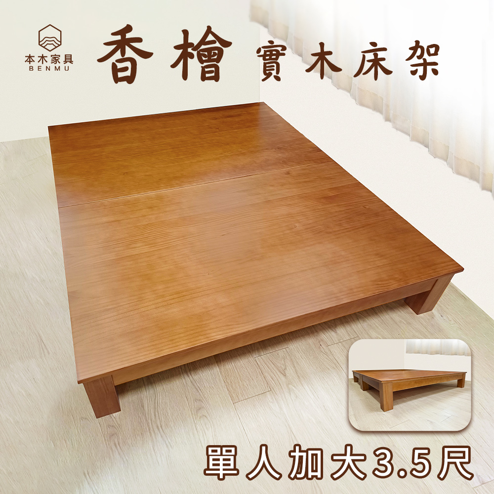 本木 香檜 實木床底-單人加大3.5尺