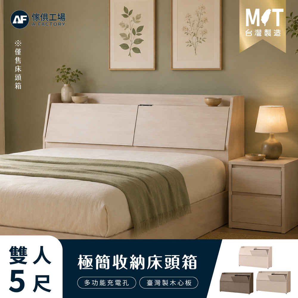 A FACTORY 傢俱工場 吉米 MIT木心板 插座收納床頭箱 - 雙人5尺