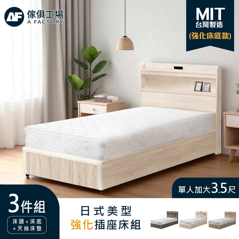 A FACTORY 傢俱工場 直樹 日系美型 強化插座房間三件組 單大3.5尺
