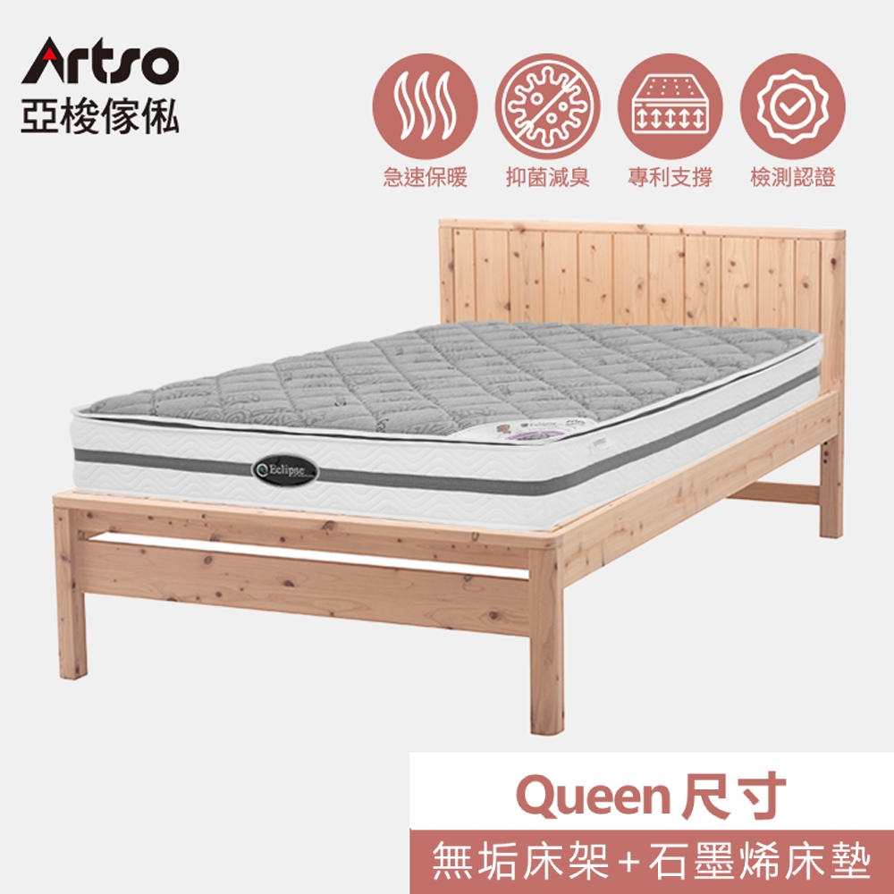Artso 亞梭傢俬 日本無垢檜木QUEEN床架+美國ES伊麗絲石墨烯Queen護背床墊