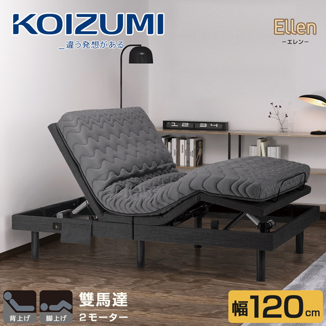 KOIZUMI Ellen雙馬達獨立筒居家電動床RBM-752•幅120cm