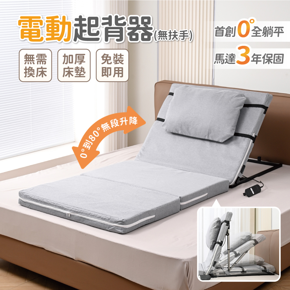 慢慢家居 無扶手-電動起身輔助器-85cm (起床輔助器 電動起背器 電動起身 老人起背 電動床)