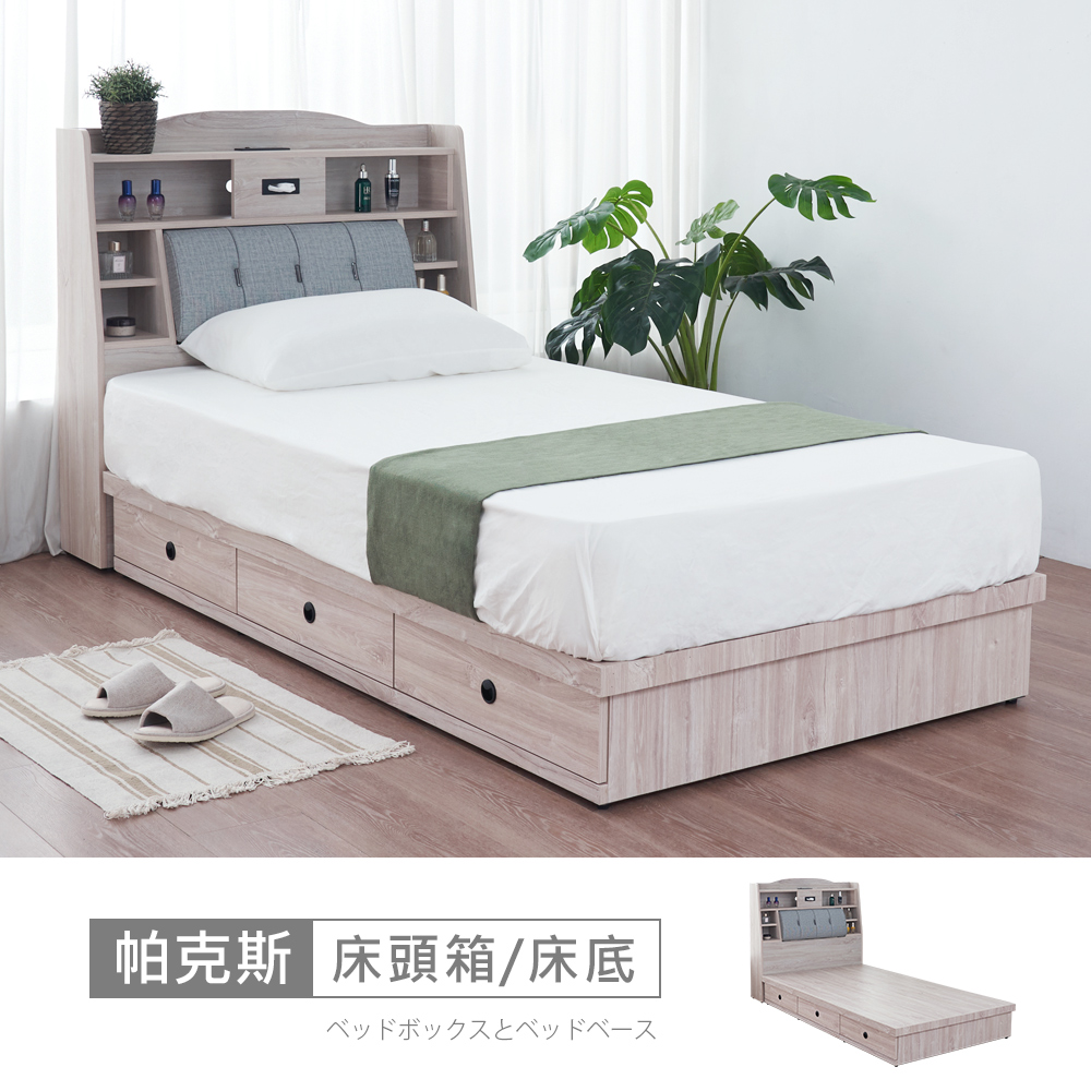STYLEHOUSE 時尚屋 [5V24]帕克斯床箱型3.5尺USB插座三抽加大單人床5V24-JE002+JE005-免運費/免組裝/臥室系列