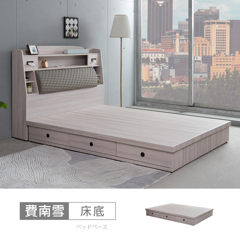 STYLEHOUSE 時尚屋 [5V25]費南雪5尺三抽雙人床底5V25-SK006