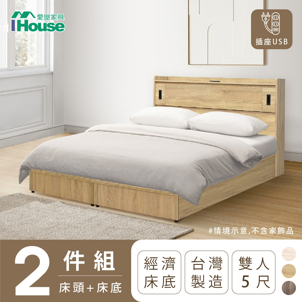IHouse 愛屋家具 品田 房間2件組(床頭箱+床底) 雙人5尺