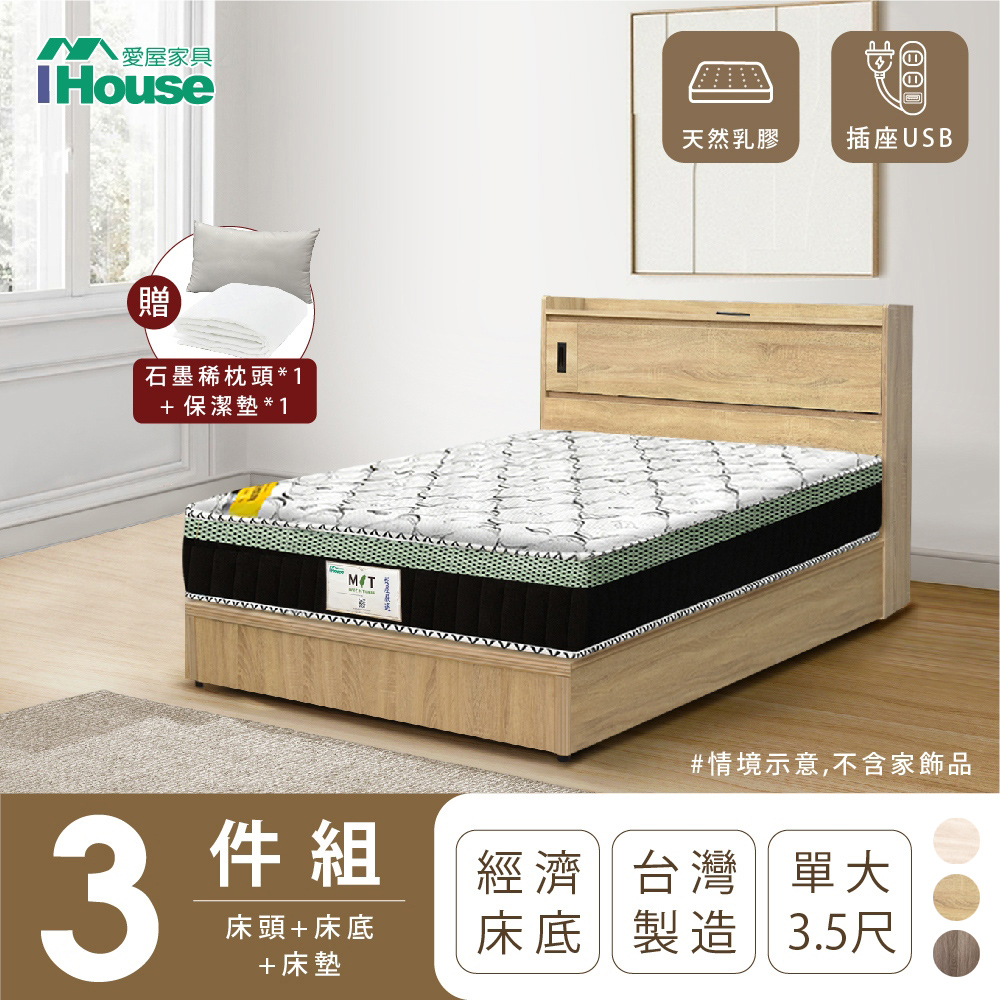 IHouse 愛屋家具 品田 房間3件組(床頭箱+床底+床墊) 單大3.5尺