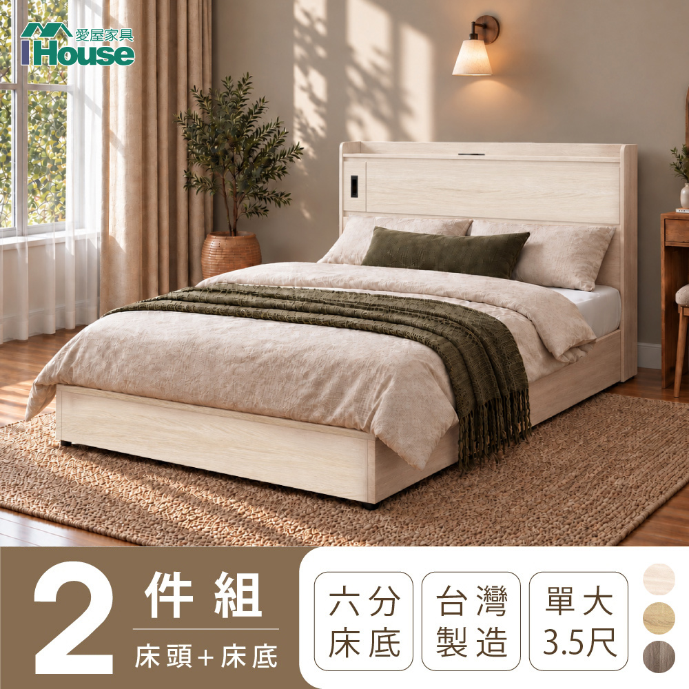 IHouse 愛屋家具 品田 單大3.5尺 房間2件組(床頭箱+6分底)