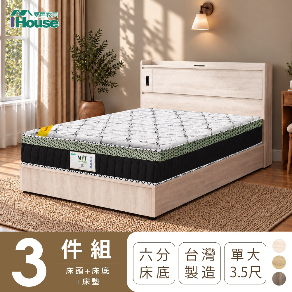 IHouse 愛屋家具 品田 單大3.5尺 房間3件組(床頭箱+6分底+床墊)