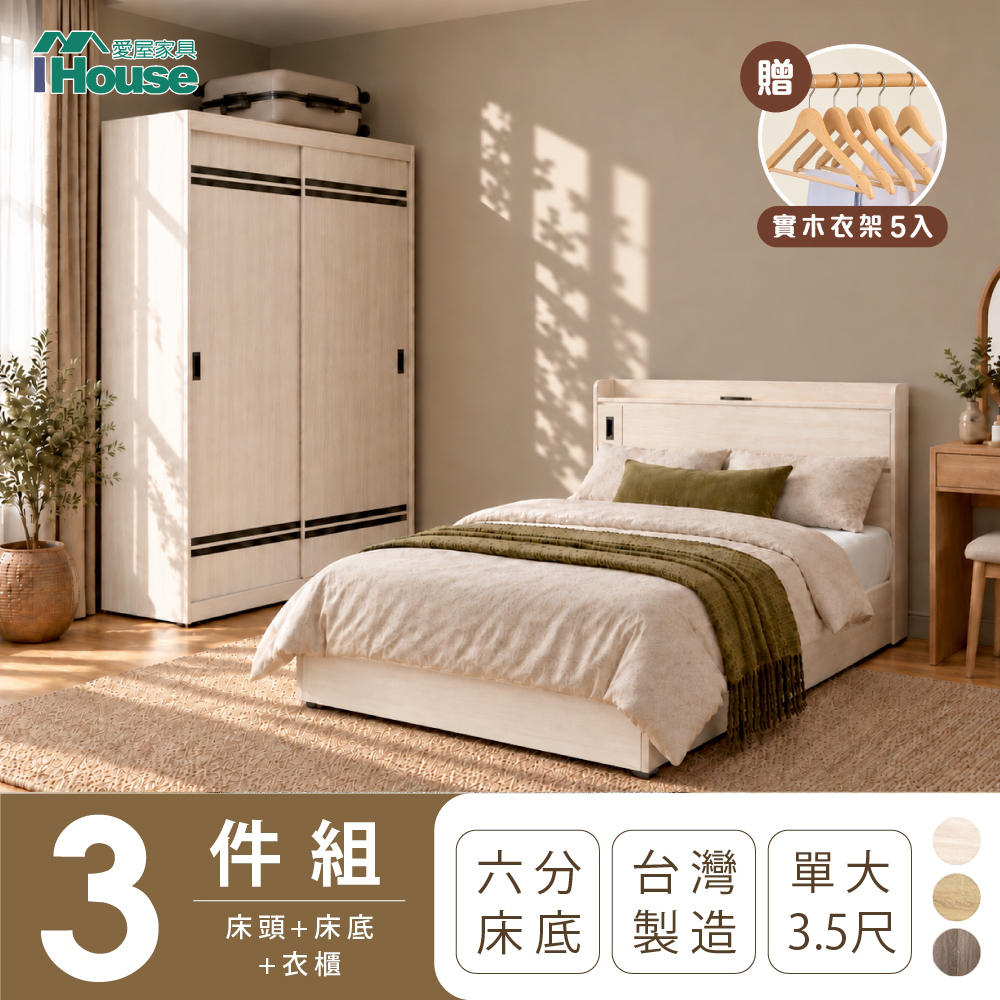 IHouse 愛屋家具 品田 房間3件組(床頭箱+6分底+5X7衣櫃) 單大3.5尺