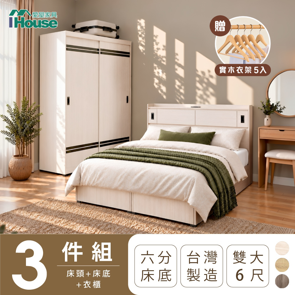 IHouse 愛屋家具 品田 房間3件組(床頭箱+6分底+5X7衣櫃) 雙大6尺