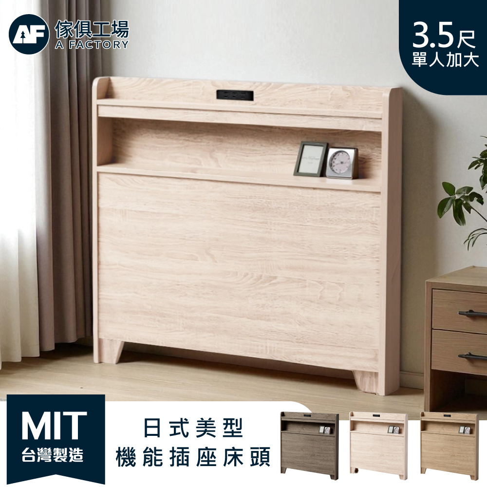 A FACTORY 傢俱工場 -直樹 日系美型 機能插座床頭片/床頭 單大3.5尺