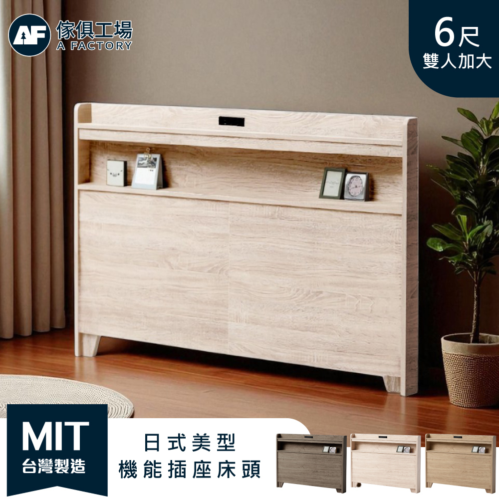 A FACTORY 傢俱工場 直樹 日系美型 機能插座床頭片/床頭 雙大6尺