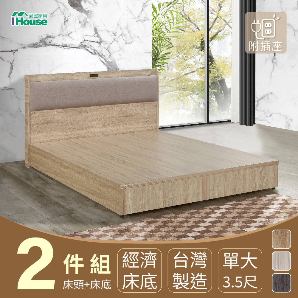 IHouse 愛屋家具 沐森 房間2件組(插座床頭+床底) 單大3.5尺
