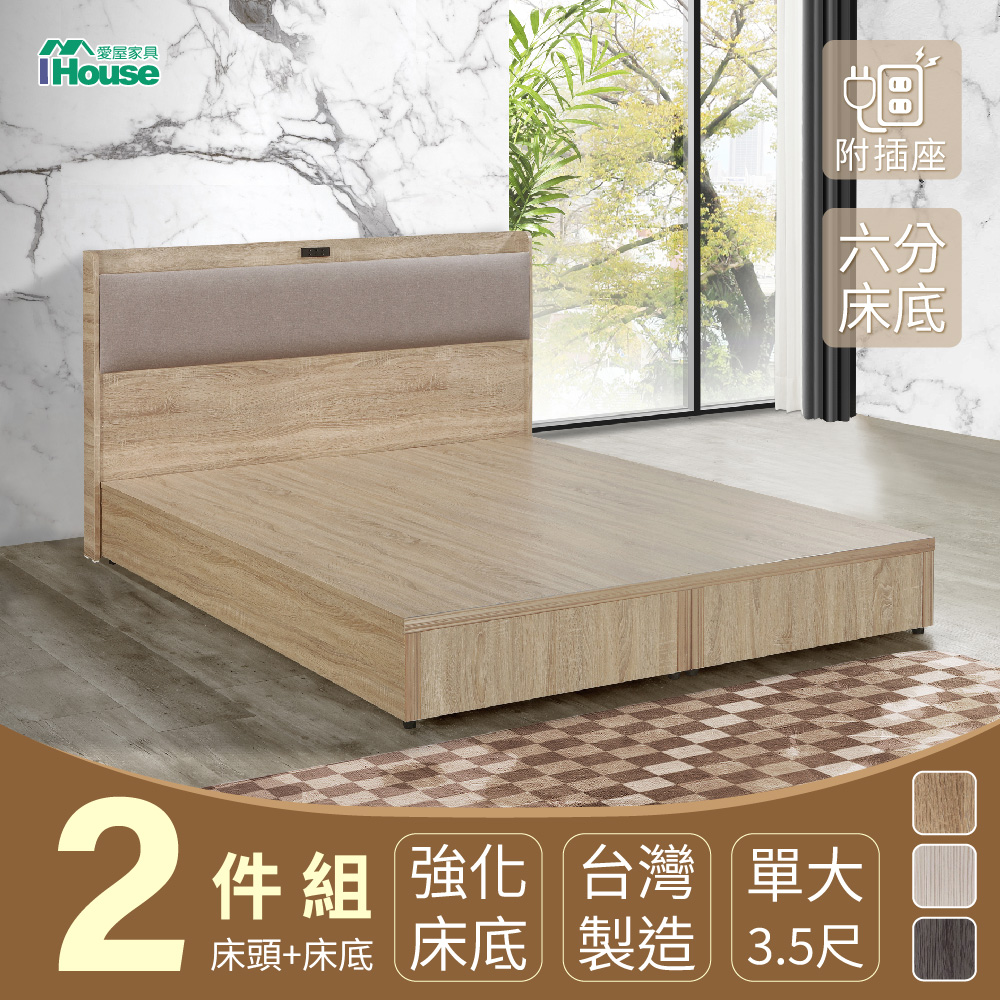 IHouse 愛屋家具 沐森 房間2件組(插座床頭+6分底) 單大3.5尺