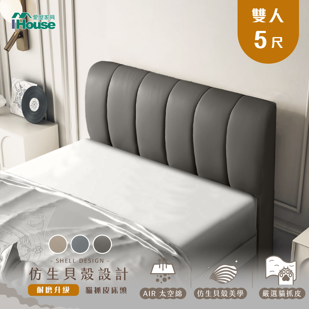 IHouse 愛屋家具 貝殼波堤 雙大6尺耐磨升級貓抓皮床頭片