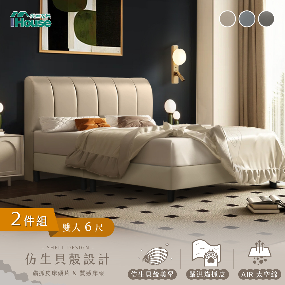 IHouse 愛屋家具 貝殼波堤 雙大6尺(貓抓皮床頭片+高腳床架)-房間兩件組/床組