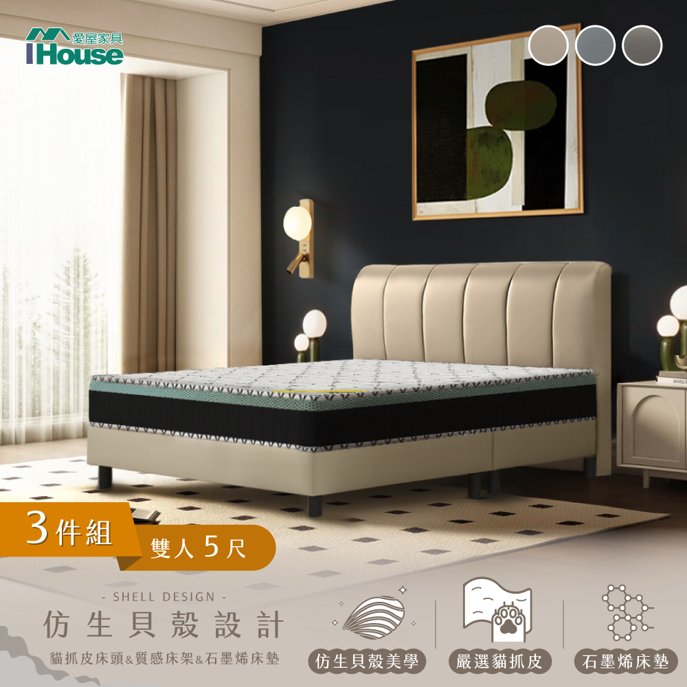 IHouse 愛屋家具 貝殼波堤 雙人5尺(貓抓皮床頭片+高腳床架+石墨烯床墊)-房間三件組/床組