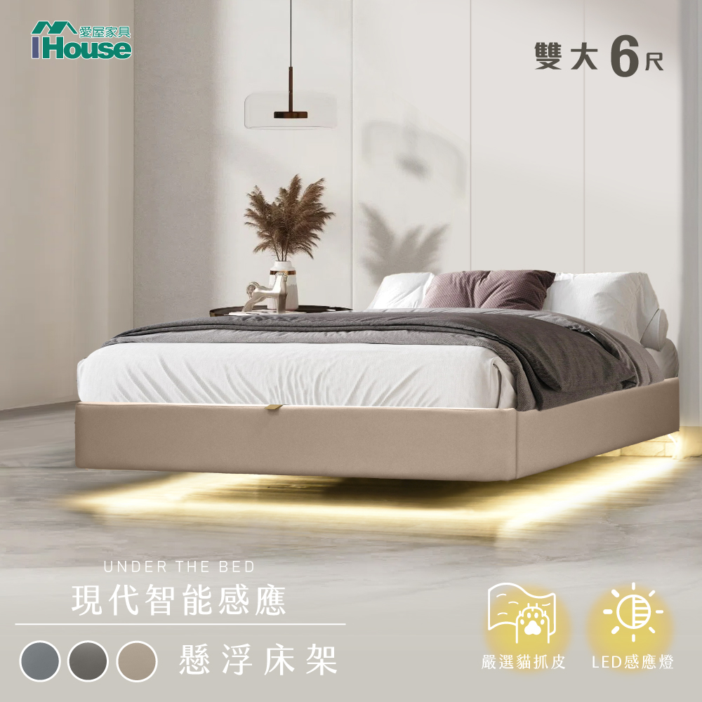 IHouse 愛屋家具 享浮 現代智能感應 雙大6尺貓抓皮 燈帶款懸浮床架/床底/床座