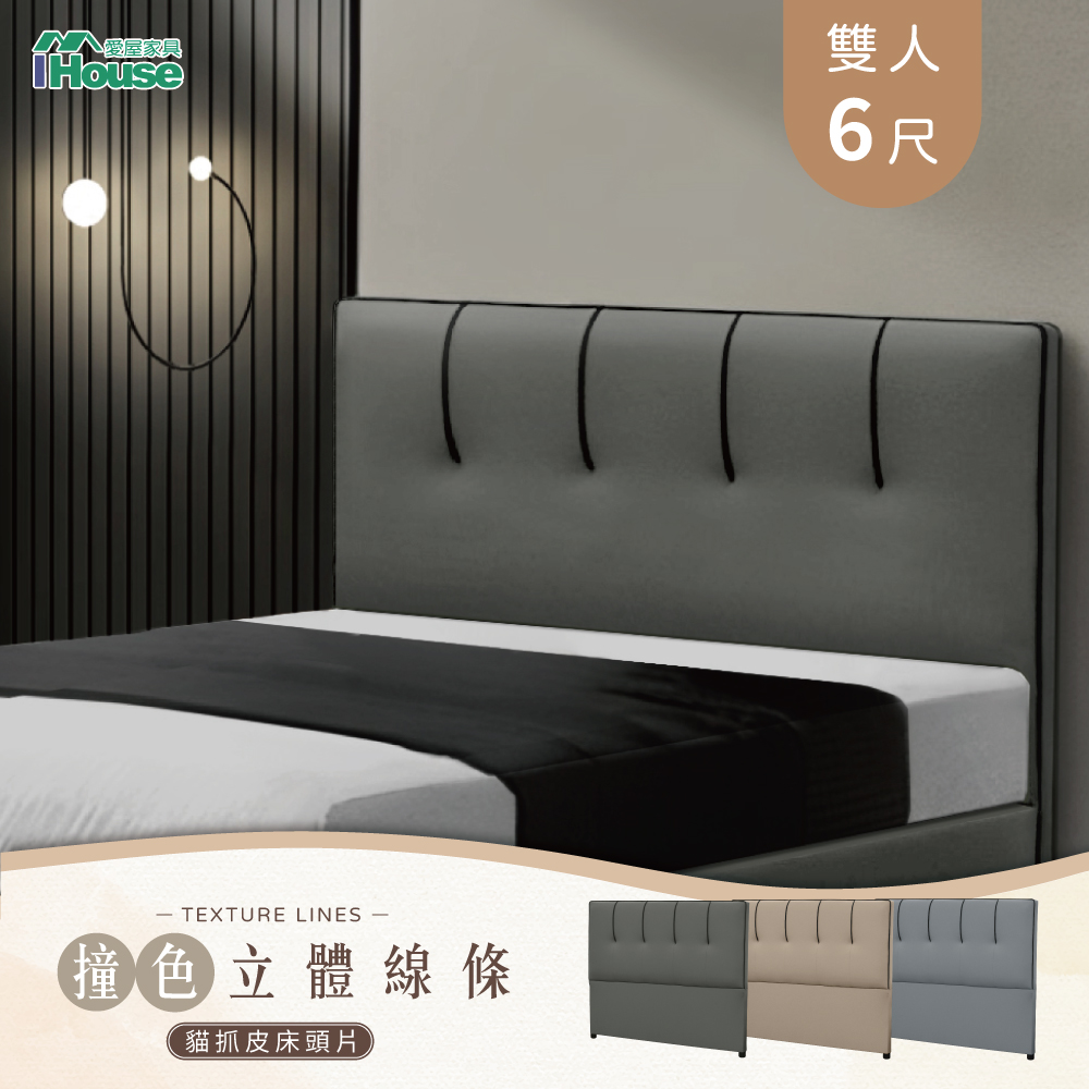 IHouse 愛屋家具 奶油夾心 雙大6尺撞色立體線條 貓抓皮床頭片
