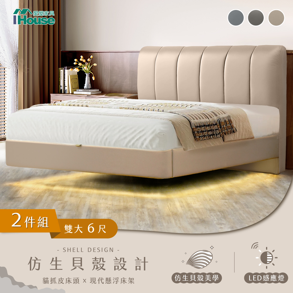 IHouse 愛屋家具 貝殼波堤 雙大6尺(貓抓皮床片+懸浮床)-房間兩件組/床組