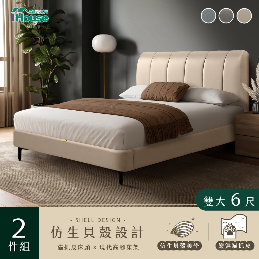 IHouse 愛屋家具 貝殼波堤 雙大6尺 (貓抓皮床片+常規高腳底)-房間兩件組/床組