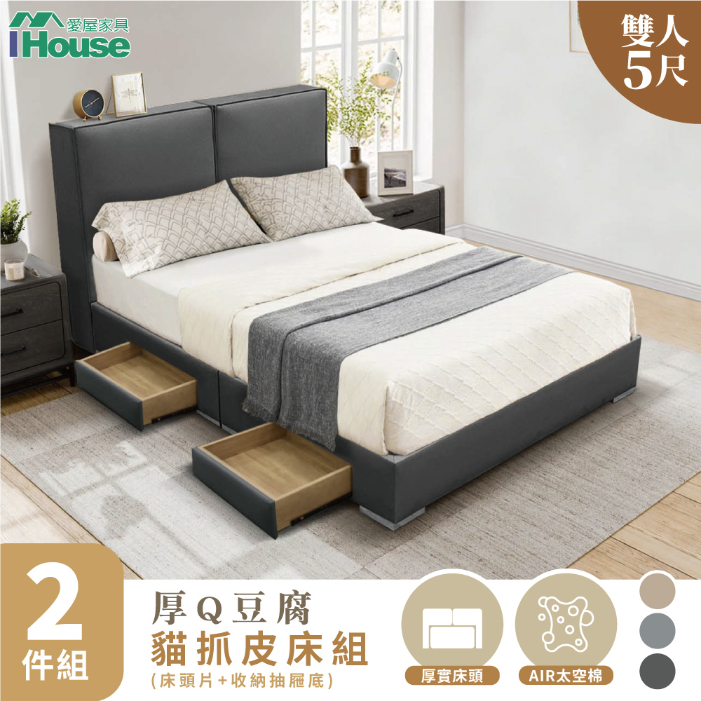 IHouse 愛屋家具 厚Q豆腐 雙人5尺(貓抓皮床頭片+收納抽屜底)-房間兩件組/床組