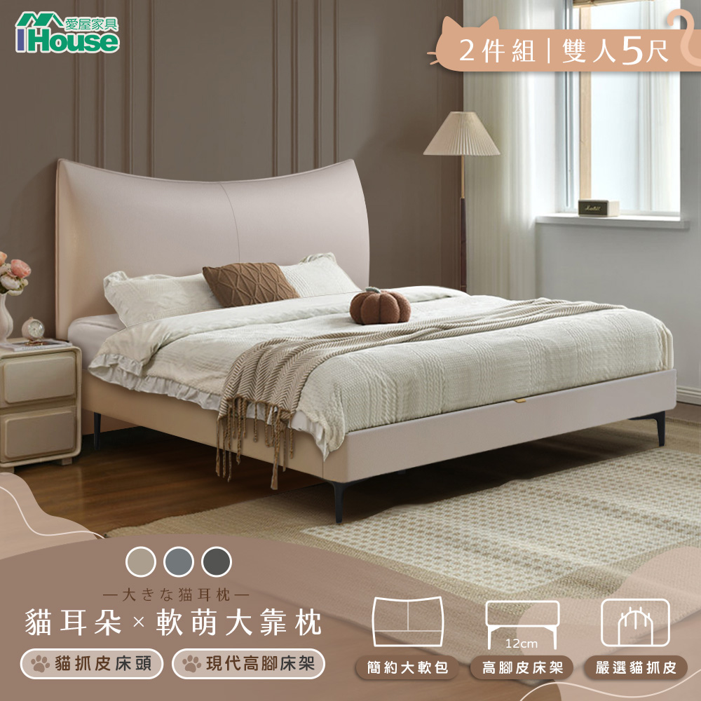 IHouse 愛屋家具 半月貓耳朵 雙人5尺(貓抓皮床片+常規高腳底)-房間兩件組/床組