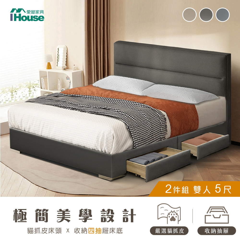 IHouse 愛屋家具 布蘭頓 雙人5尺 現代貓抓皮(床片+4抽底) 房間2件組