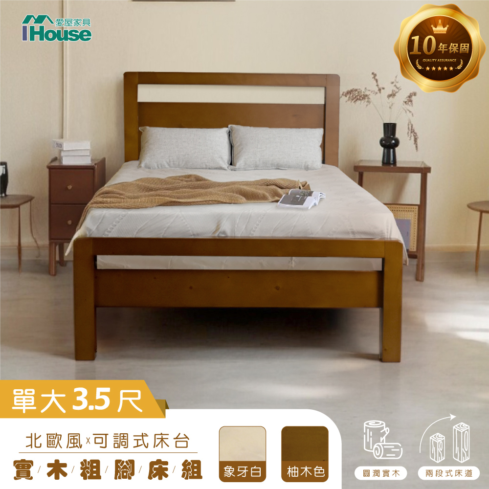 IHouse 愛屋家具 尚野 單大3.5尺實木床台 (可調式床台/床架/高腳床/單人床/床底)