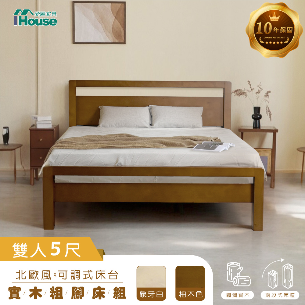 IHouse 愛屋家具 尚野 雙人5尺實木床台 (可調式床台/床架/高腳床/雙人床/床底)