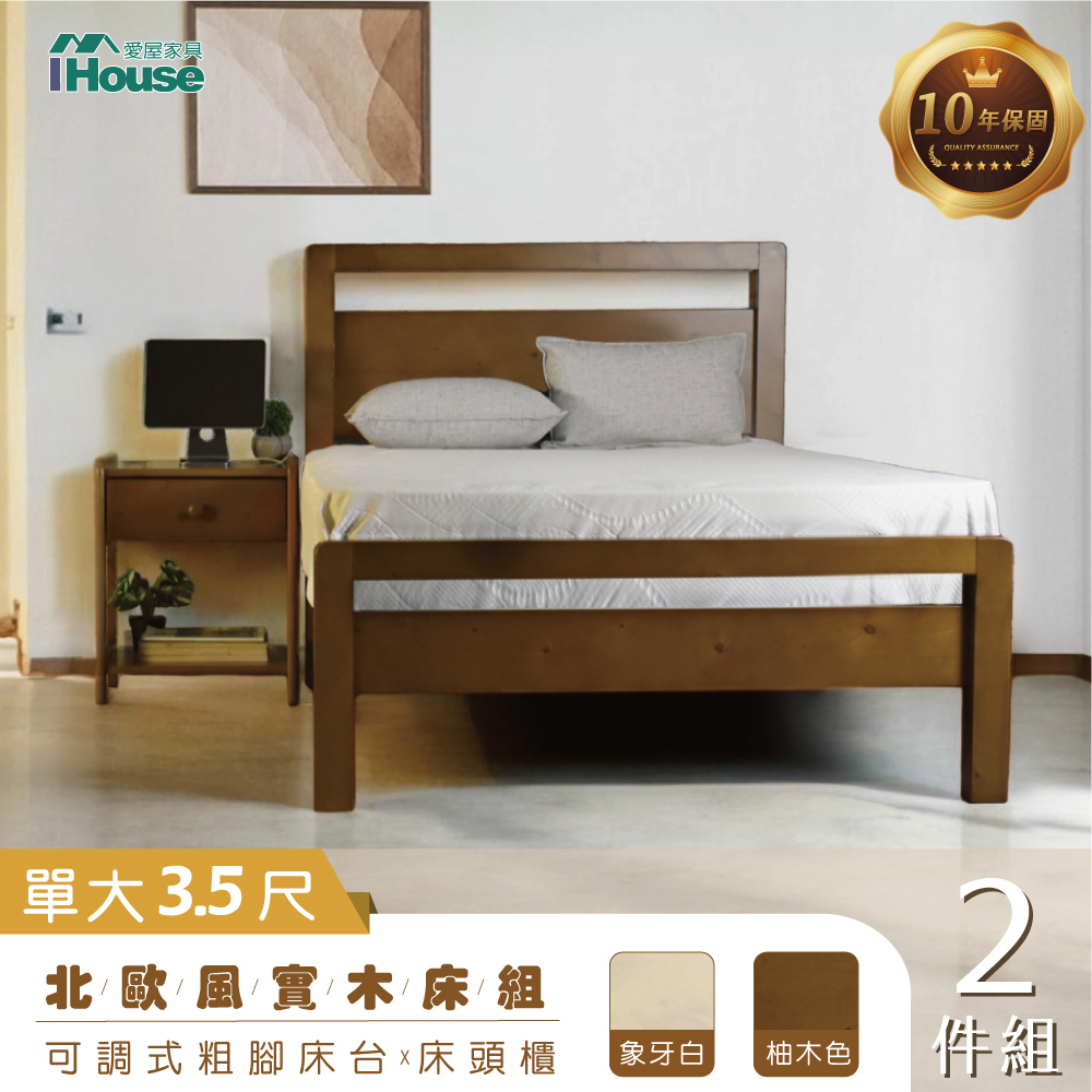 IHouse 愛屋家具 尚野 實木單大3.5尺(可調式床台+床頭櫃)-房間2件組