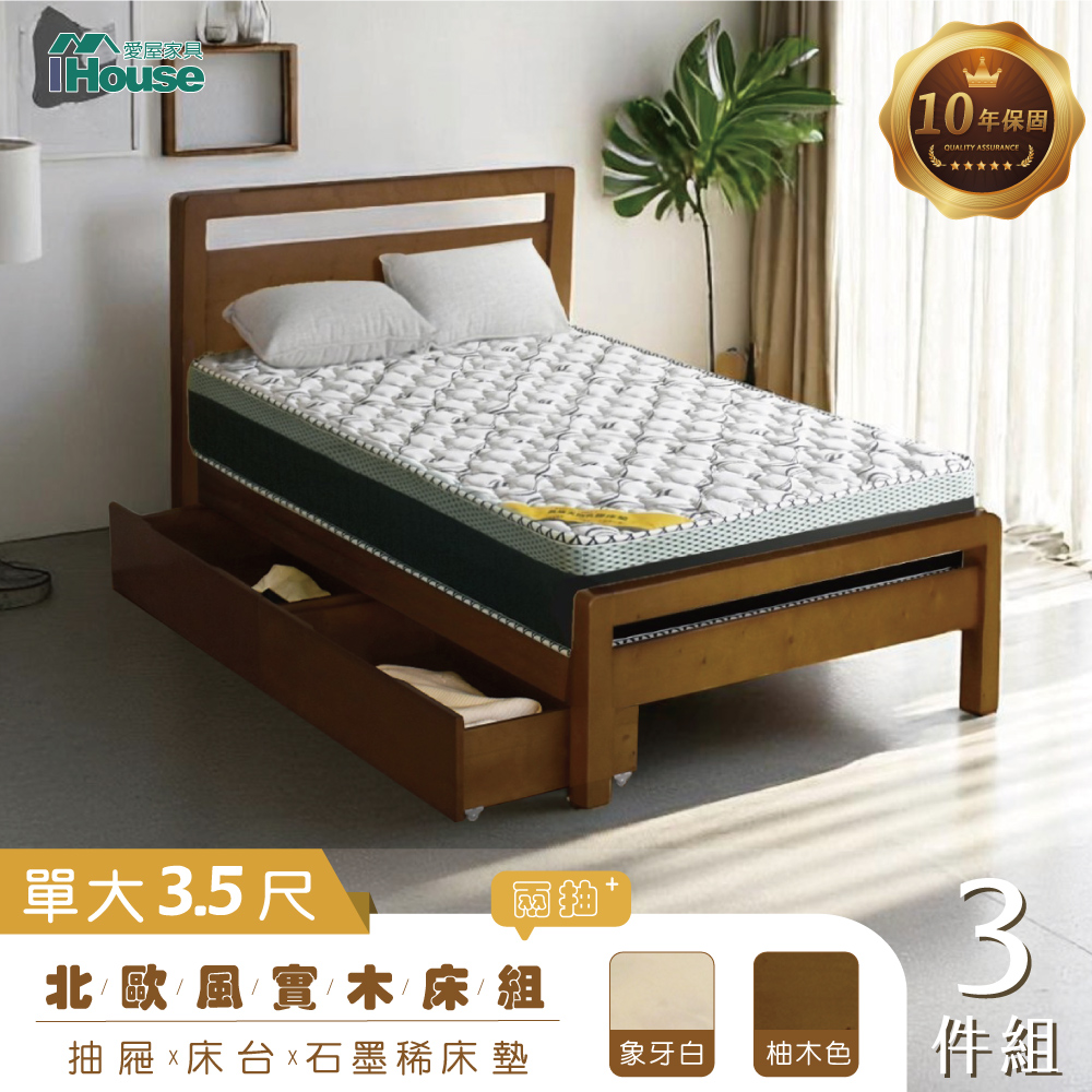 IHouse 愛屋家具 尚野 實木單大3.5尺(可調式床台+石墨烯床墊+移動式2抽收納抽屜)-房間3件組