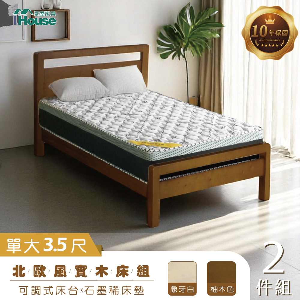 IHouse 愛屋家具 尚野 實木單大3.5尺(可調式床台+石墨烯床墊)-房間2件組